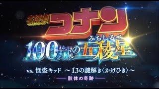 #5＜肢体の奇跡＞『名探偵コナン』 vs. 怪盗キッド～13の謎解き〈かけひき〉～