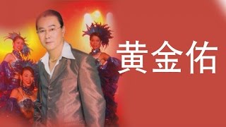 Video thumbnail of "黄金佑 - 痴情恨难了 （歌词）"