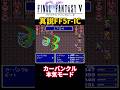 カーバンクル本気モード【FF5】 #ff #ff5 #ファイナルファンタジー　#shorts