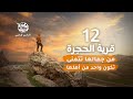 برنامج قلبي اطمأن الناس للناس الحلقة 12 في قرية الحجرة 