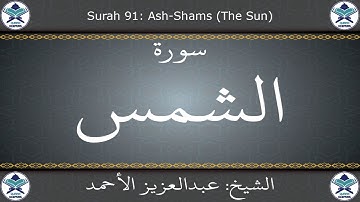 القرآن الكريم بصوت عبدالعزيز الأحمد - سورة الشمس