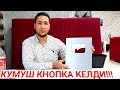 КУМУШ КНОПКА КЕЛДИ КАНАЛИМИЗГА | KUMUSH KNOPKA JAHONGIR UZ