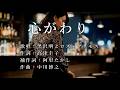 心がわり 黒沢明とロス・プリモスさんの歌唱です(ナレーションは来宮良子さん)演歌の花道風に制作してみました