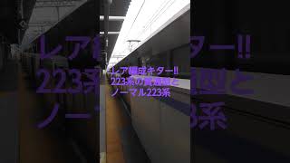 たまたま撮れた貫通型の223系快速運用