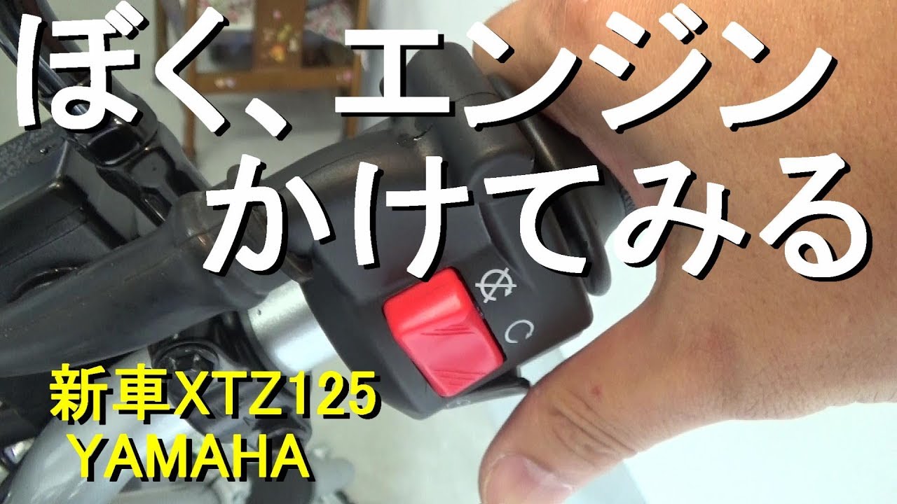 ぼく、エンジンかけてみる！新車 YAMAHA XTZ125 納車。エンジン始動で