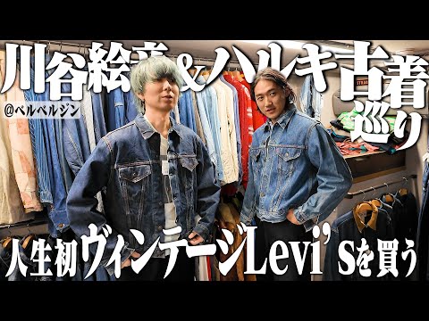川谷絵音さん、ついに人生初のヴィンテージリーバイスを買う【原宿