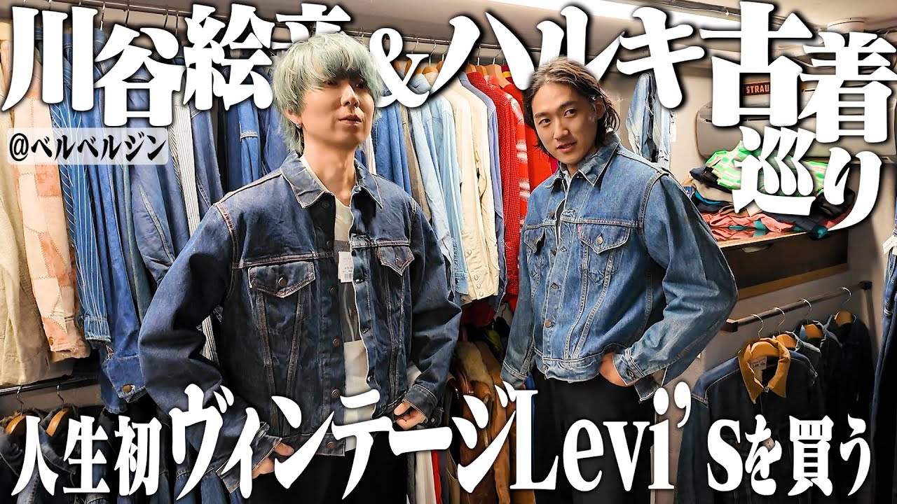 川谷絵音さん、ついに人生初のヴィンテージリーバイスを買う【原宿ベルベルジン/リーバイス/パタゴニア/古着屋巡り】