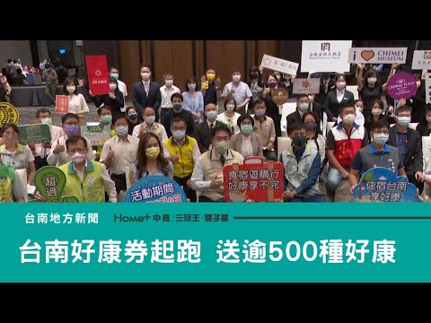 觀光｜台南好康券起跑 住宿免費送逾500種好康