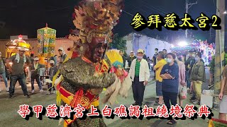 20230430 [晚上的繞境2] 學甲慈濟宮上白礁謁祖繞境祭典 參拜慈太宮