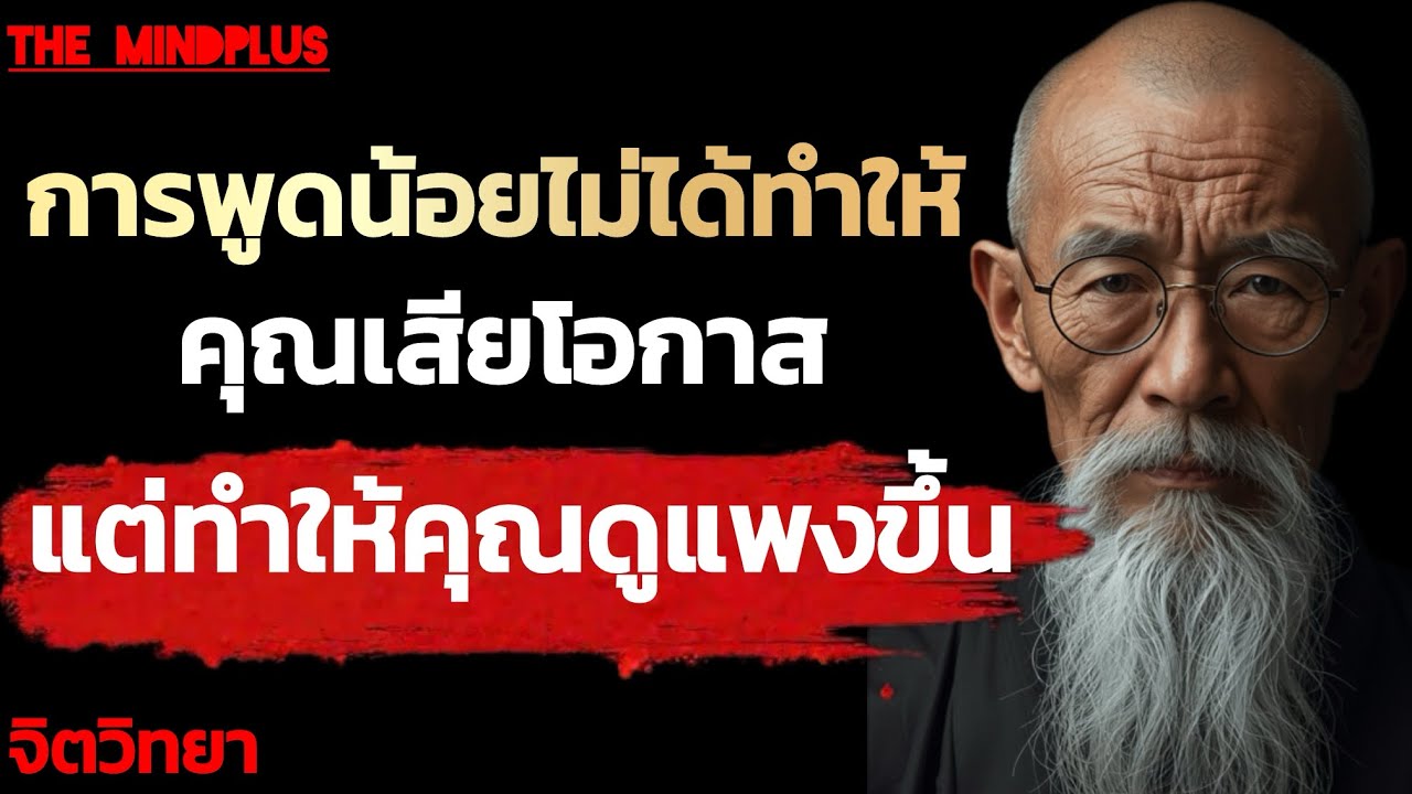 ยิ่งพูดน้อย ยิ่งคุมเกมได้ | The MindPlus 
