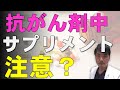 抗がん剤治療中のサプリメント（ビタミンB12と鉄）に注意！乳がんでの研究結果