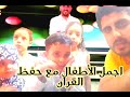 اجمل الأطفال في حفظ القرآن الكريم مع المنشد عبدالله فضالي 