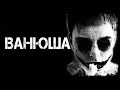 Страшные истории на ночь | ВАНЮША | Страшилки