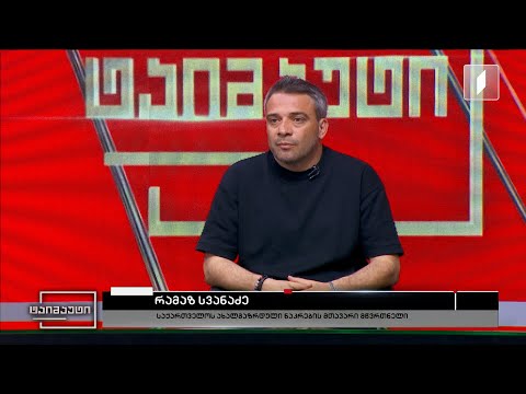 საფეხბურთო ტაიმაუტი - რამაზ სვანაძე #ინტერვიუ