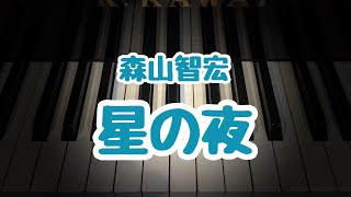 星の夜/森山智宏/こどもの発表会・コンクール用ピアノ曲集小鳥のハミングより
