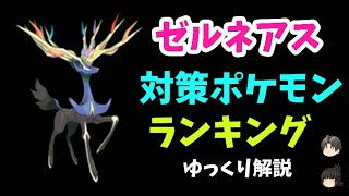 【ポケモンGO】ゼルネアス、対策 ポケモン ランキング【ゆっくり解説】