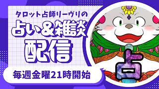 【占い配信】リーヴリのおかわりをドンッ！【97回目】 #占い #タロット占い #shorts