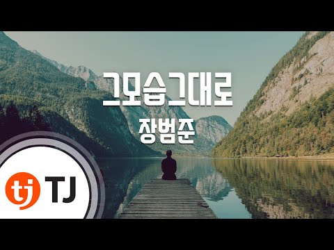 [TJ노래방] 그모습그대로 - 장범준 / TJ Karaoke