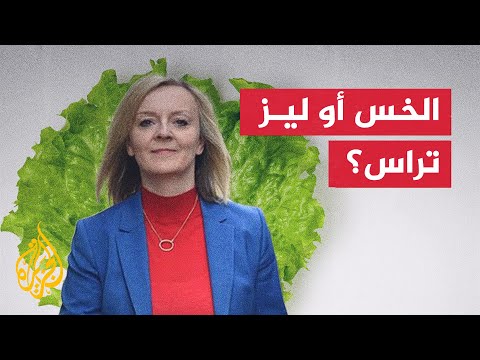 من سيصمد أكثر؟.. تعرف على تحدي الخس ورئيسة وزراء بريطانيا