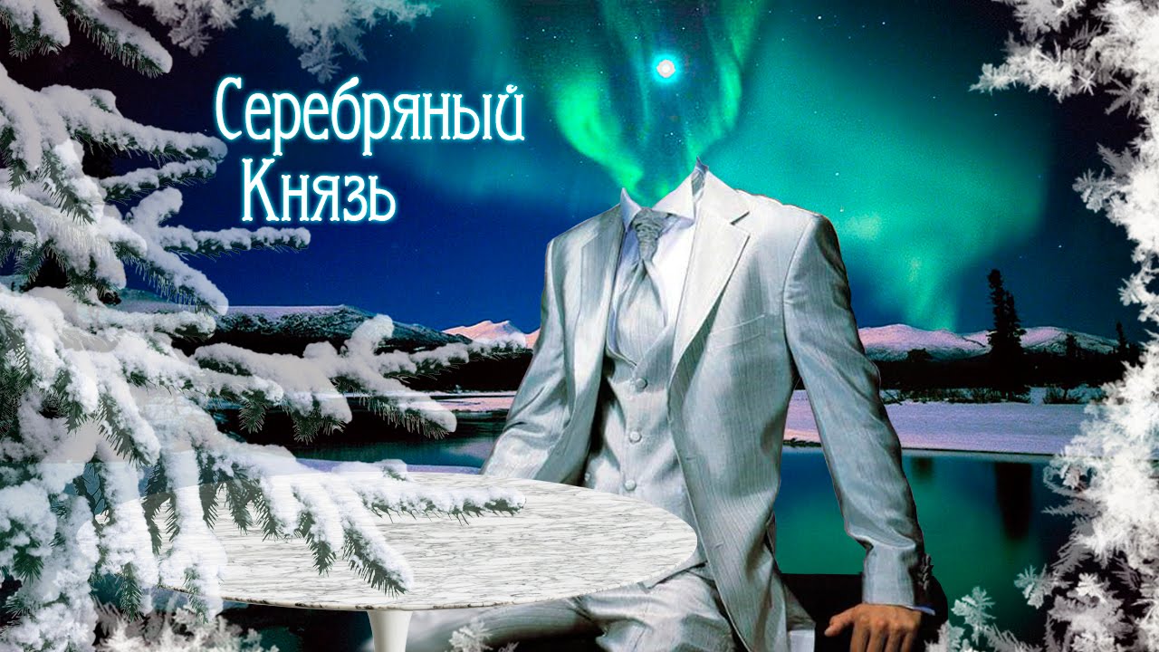 Серебряный Князь - Страж Ледяного Покоя. Видеоклип. - YouTube