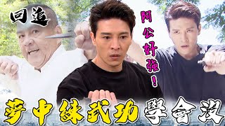 天道 EP269制裁者傳人小教室阿公託夢教愛哭包金孫降魔除妖精華