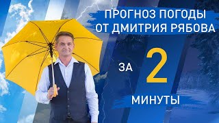 Точный прогноз на неделю за 2 минуты. Погода Минск, Брест, Гродно, Гомель, Витебск, Могилев