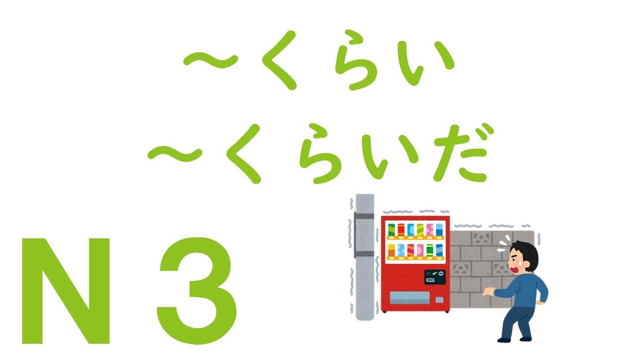 【Ｎ３文法】～くらい・～くらいだ