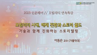 [2023모빌리티 연속특강]모빌리티 시대, 매체 전환과 스토리 월드~기술과 함께 진화하는 스토리텔링~이동은 교수(가톨릭대)