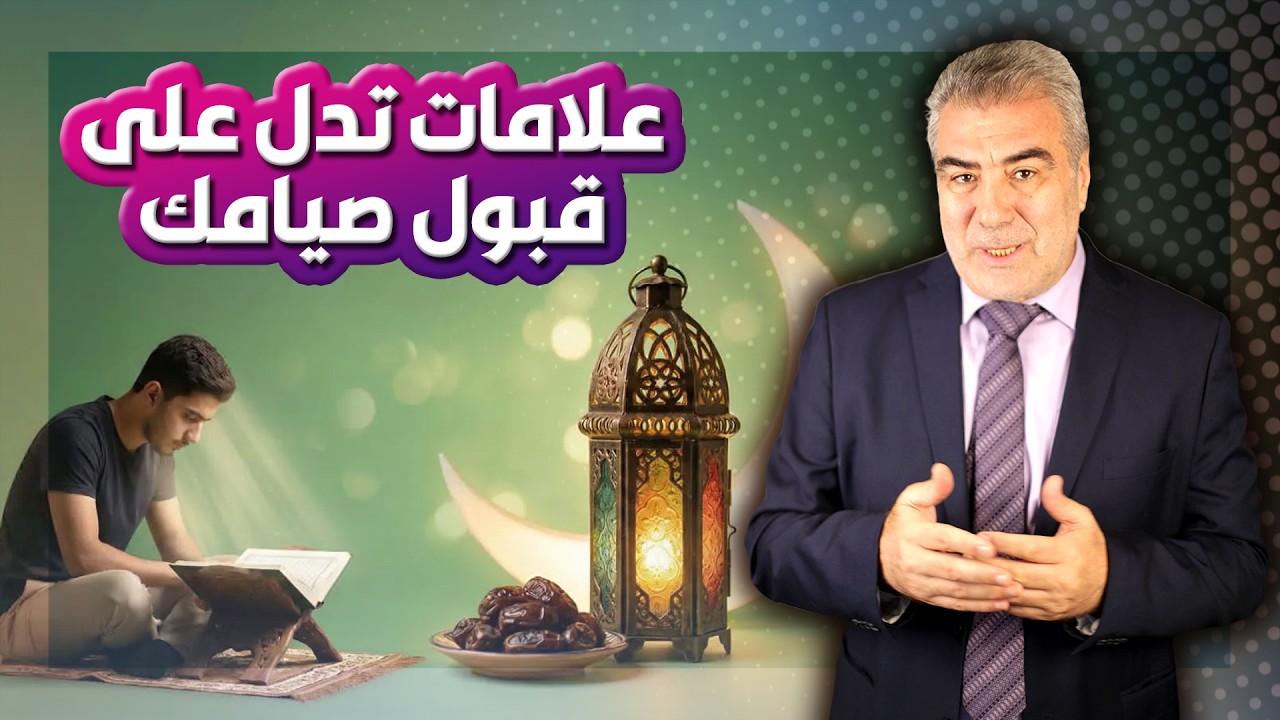كلام مهم.. كيف تضمن قبول صيامك ومغفرة ذنوبك في رمضان