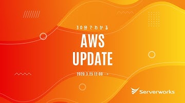 [Serverworks] 30分でわかる AWS UPDATE ！ [2020年3月 4週目] #serverworks #004