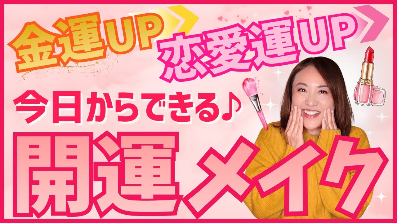 【開運】メイクで開運！金運も恋愛運もメイクで変わります！　＃メイク　＃開運　＃金運　＃恋愛運　＃占い　＃大串ノリコ
