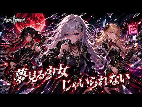 【90年代名曲】夢見る少女じゃいられない / 相川七瀬 – Heavy Metal Cover | MIRAGE PHANTOM
