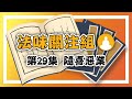 🌈【法味關注組】第29集：不知不覺做了壞事﹗見作隨喜😱