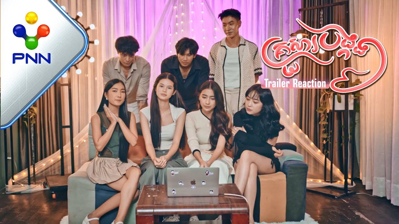 Trailer Reaction រឿង គ្រួសារបង្កង