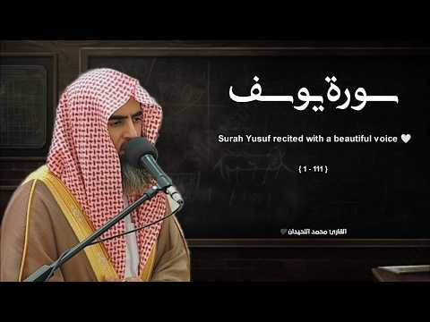 سورة يوسف تلاوة خاشعة ❤️ القارئ محمد اللحيدان 4