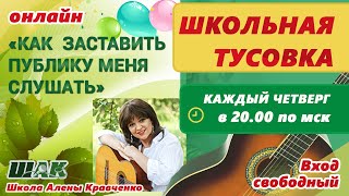 Видео Как заставить публику меня слушать с интересом? Хочу спеть, но никто не просит. (автор: Уроки игры на ГИТАРЕ и УКУЛЕЛЕ от Алены Кравченко)