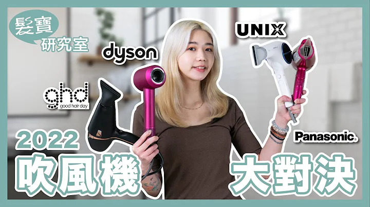 髮寶研究室｜2022最推薦的吹風機｜GHD Dyson Panasonic Unix殘酷大對決 - 天天要聞