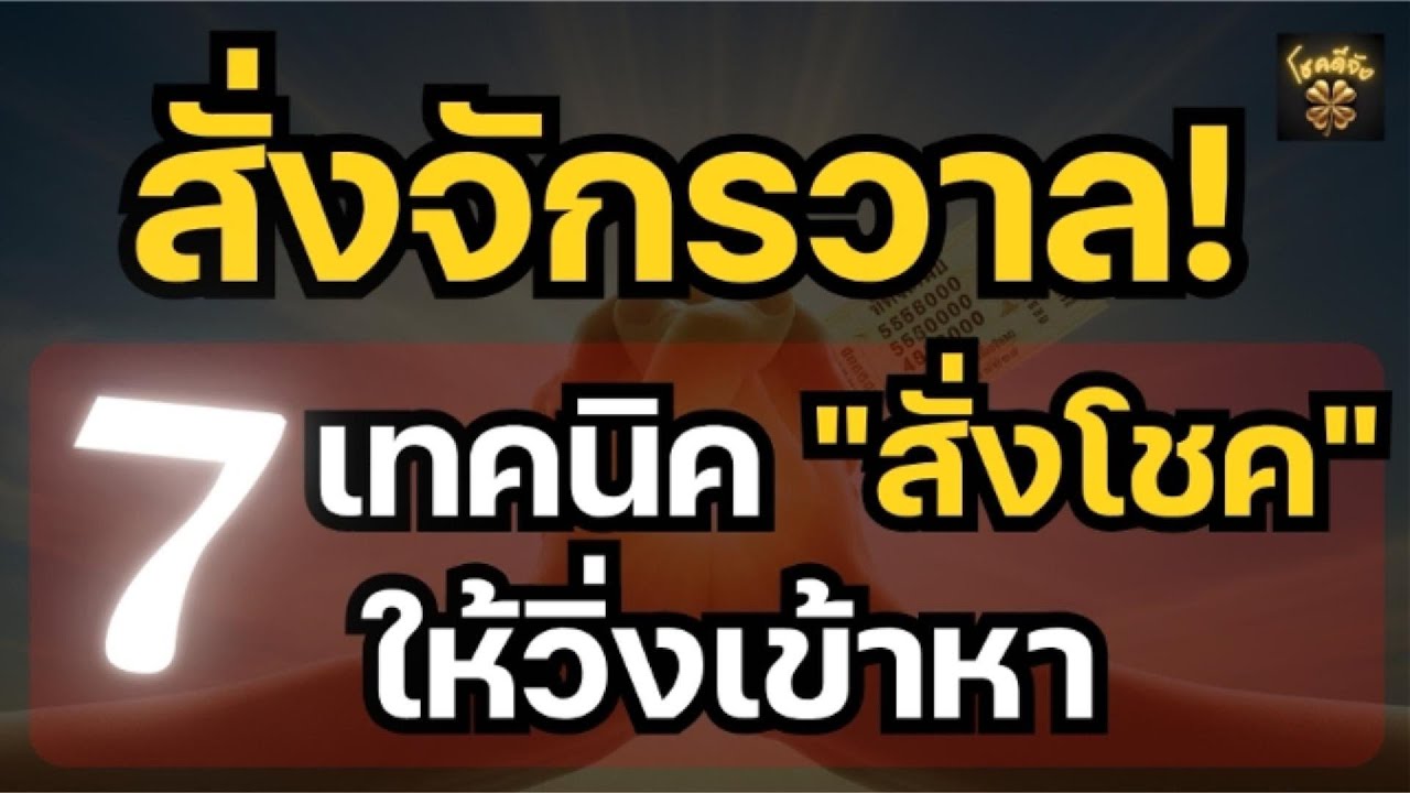สั่งจักรวาล! 7 เทคนิคปลุกพลังจักรวาล ดึงดูดโชคลาภ #โชคดีจัง #กฎแรงดึงดูด #สายมู #หวย
