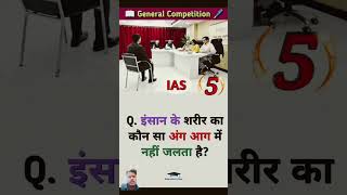 इंसान के शरीर का कौन सा ✅🖊️#gkdristy​ #civilserviceinterview​ #gkiasquestion​ #ias​ #upsc​