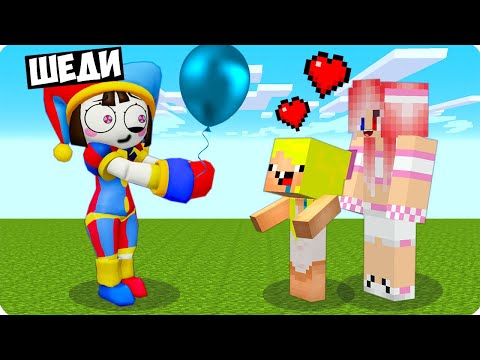 🥰Я СТАЛ ПОМОЩНИКОМ ПОМНИ В МАЙНКРАФТ! ШЕДИ ЛЕСКА И НУБИК ЦИФРОВОЙ ЦИРК MINECRAFT