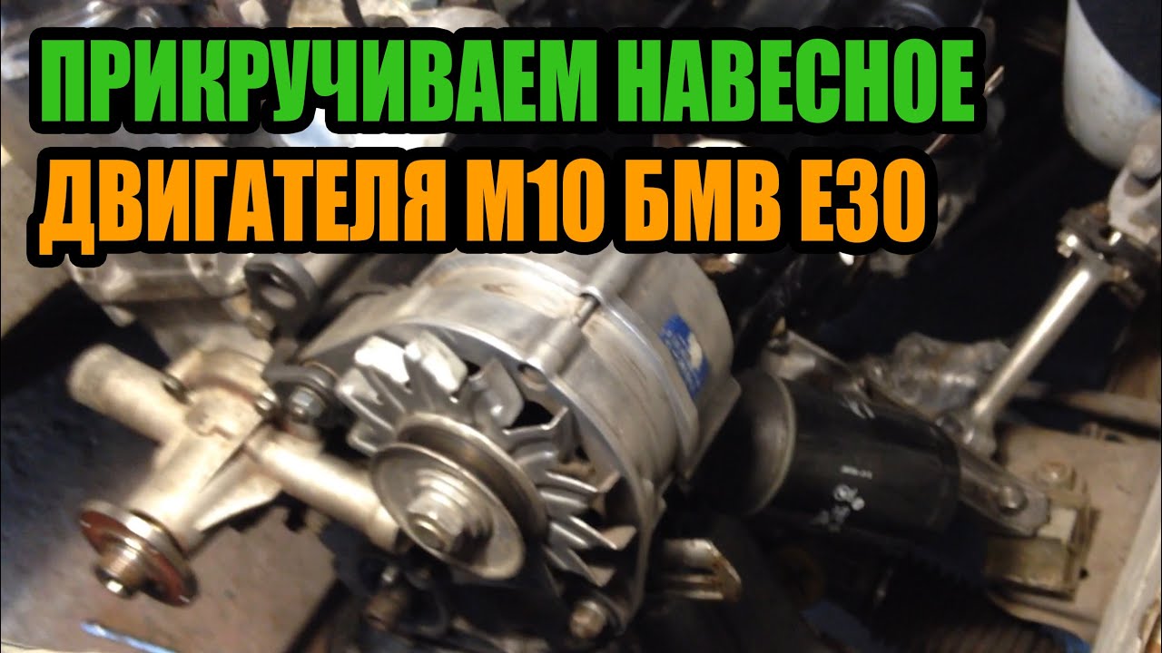 Прикручиваем навесное двигателя М10 БМВ Е30 - YouTube