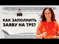 Форма TPS заполнение | Адвокат объясняет как заполнить анкету на Temporary Protected Status