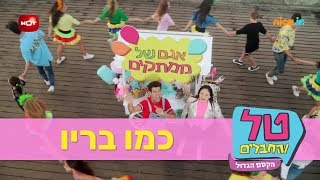 טל והחברים - הקסם הגדול: כמו בריו (עם אגם בוחבוט) - ניק ג'וניור