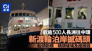 載逾500人新渡輪泊岸撼中環碼頭　船頭斷欄　碼頭玻璃及牆損毀｜01新聞｜撞船｜新渡輪