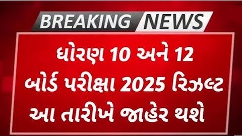 કન્ફર્મ સમાચાર STD 10 & 12 Result 2025 🔥 board results date 2025, GSEB Board exam result date#result