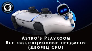 Astro's Playroom — Все коллекционные предметы (Дворец CPU)