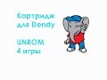 Картридж для Dendy UNROM 4 игры