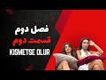 Kismetse Olur Farsi قسمت دوم فصل دوم برنامه اگه قسمت بشه زیرنویس فارسی 