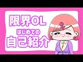 【自己紹介動画】こんばんは、限界OLです