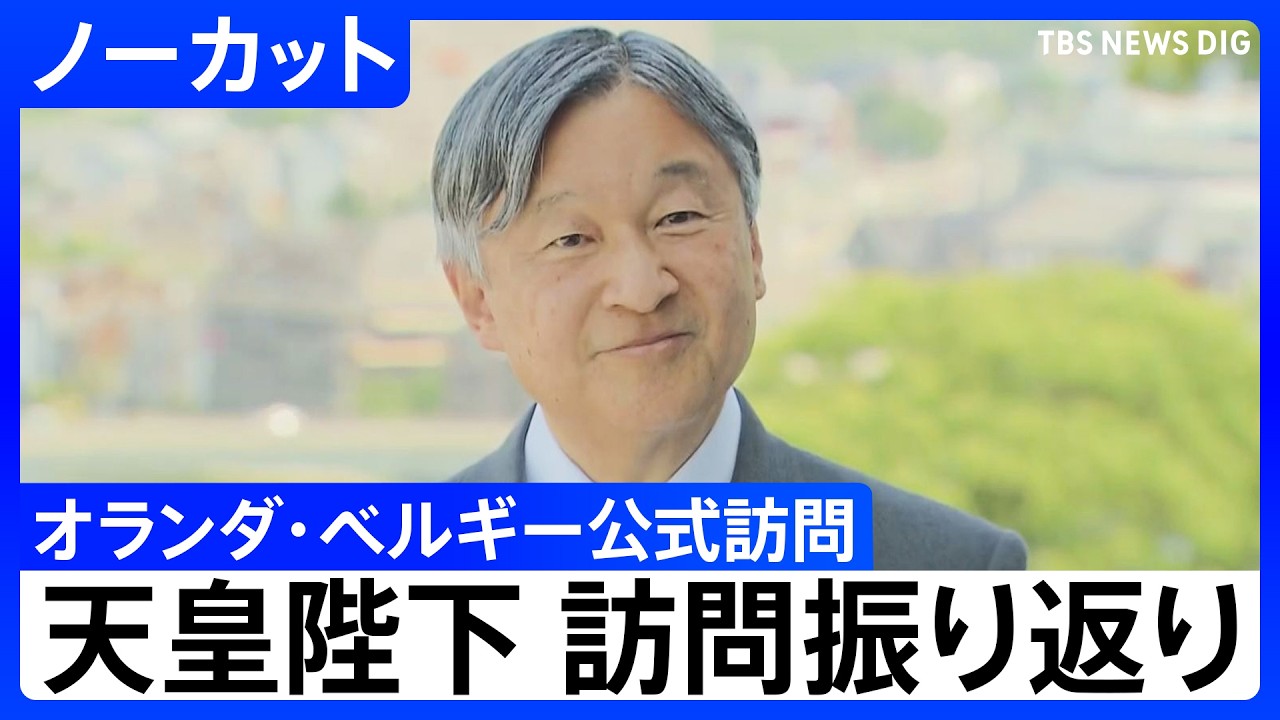 【歴史は決して忘れない】天皇陛下がオランダ・ベルギー訪問振り返り　"1分35秒の黙とう"は「両親の思い受け継ぎ心を込めて」【ノーカット】｜TBS NEWS DIG